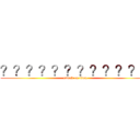 ？？？？？？？？？？？ｏ (attack on titan)