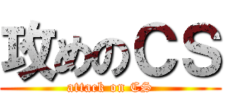 攻めのＣＳ (attack on CS)