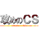 攻めのＣＳ (attack on CS)