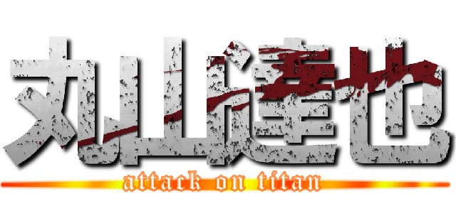 丸山達也 (attack on titan)