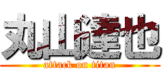 丸山達也 (attack on titan)