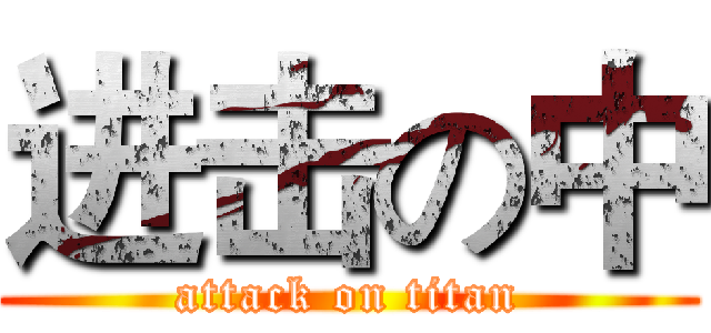 进击の中 (attack on titan)