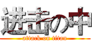 进击の中 (attack on titan)
