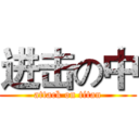 进击の中 (attack on titan)