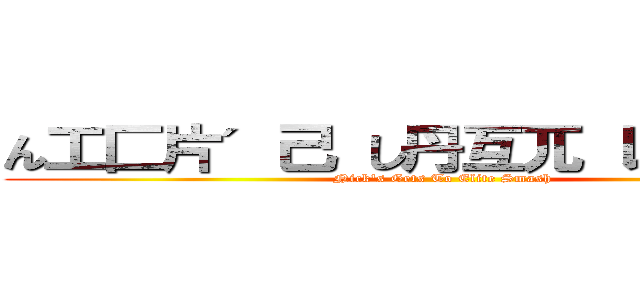 ん工匚片＇己 し丹互兀 レ亜コ巳口 (Nick's Gets To Elite Smash)