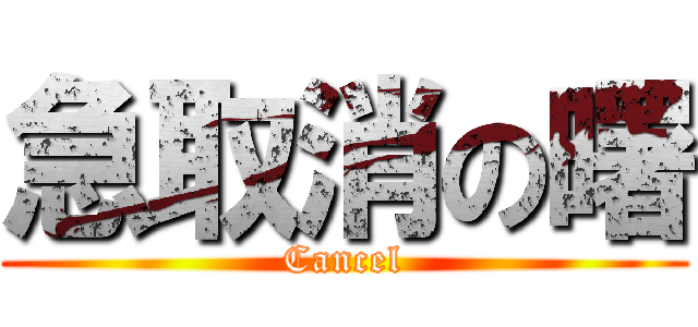 急取消の曙 (Cancel)