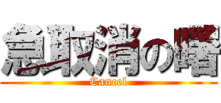 急取消の曙 (Cancel)