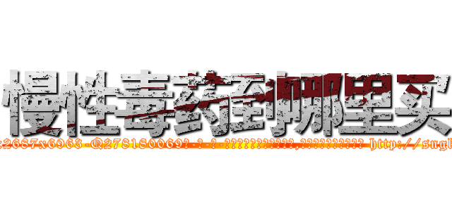 慢性毒药到哪里买 (慢性毒药到哪里买【电-186x2687x6963-Q278180069元-吉-药-业】我们做的是长期生意,靠的是老客户长期支持 http://sngk.net/BjxlIU
)