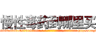 慢性毒药到哪里买 (慢性毒药到哪里买【电-186x2687x6963-Q278180069元-吉-药-业】我们做的是长期生意,靠的是老客户长期支持 http://sngk.net/BjxlIU
)