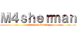 Ｍ４ｓｈｅｒｍａｎ (attack on Strain)