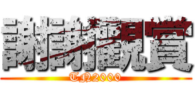 謝謝觀賞 (TN2000)