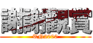 謝謝觀賞 (TN2000)