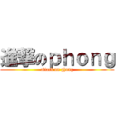 進撃のｐｈｏｎｇ (attack on phong)