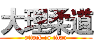 大理柔道 (attack on titan)