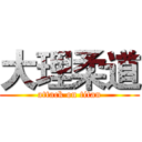 大理柔道 (attack on titan)