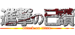 進撃の已讀 (attack on titan)