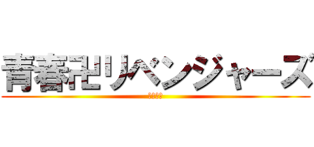 青春卍リベンジャーズ (青春卍會)