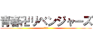 青春卍リベンジャーズ (青春卍會)