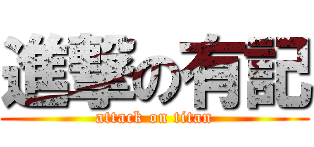 進撃の有記 (attack on titan)