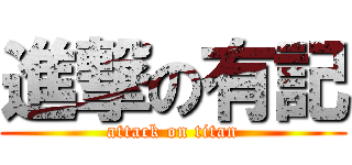 進撃の有記 (attack on titan)