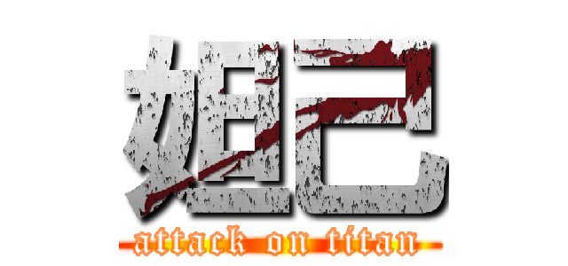 妲己 (attack on titan)