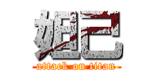 妲己 (attack on titan)