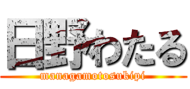 日野わたる (managamotosukipi)