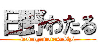 日野わたる (managamotosukipi)