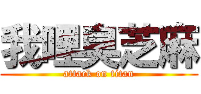 我哩臭芝麻 (attack on titan)