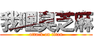 我哩臭芝麻 (attack on titan)