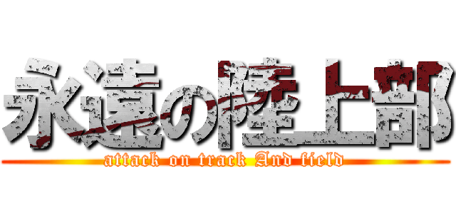 永遠の陸上部 (attack on track And field)