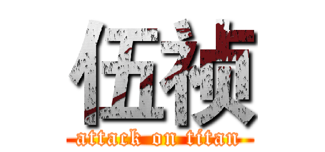伍祯 (attack on titan)