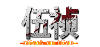 伍祯 (attack on titan)