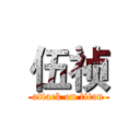 伍祯 (attack on titan)