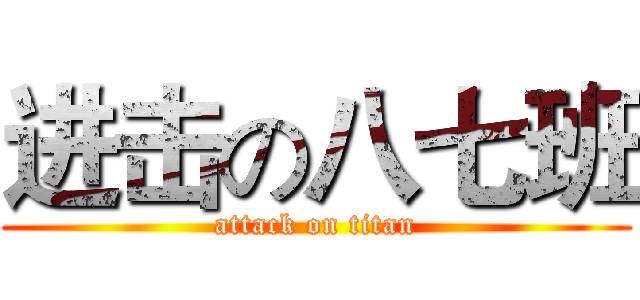 进击の八七班 (attack on titan)