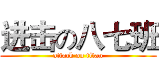 进击の八七班 (attack on titan)