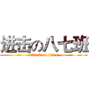 进击の八七班 (attack on titan)