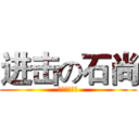 进击の石尚 (蹦蹦哩蹦呗呗)