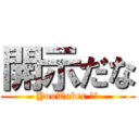 開示だな (YouTuber の魂)