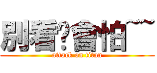 別看你會怕~~ (attack on titan)