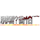 別看你會怕~~ (attack on titan)