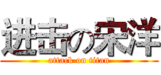 进击の宋洋 (attack on titan)