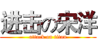 进击の宋洋 (attack on titan)