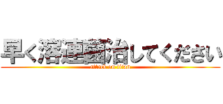 早く溶連菌治してください (attack on titan)