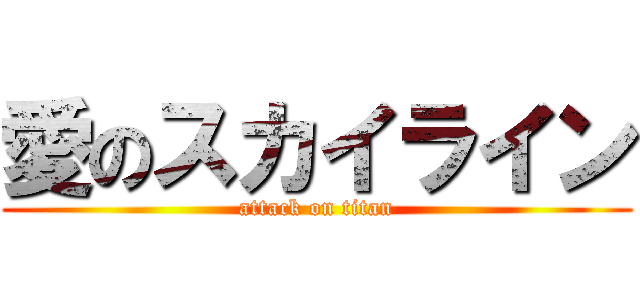 愛のスカイライン (attack on titan)