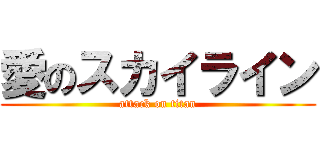 愛のスカイライン (attack on titan)