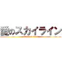 愛のスカイライン (attack on titan)