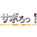 サボろっ！ ()