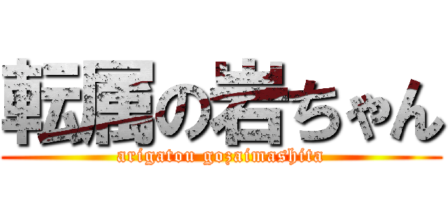 転属の岩ちゃん (arigatou gozaimashita)