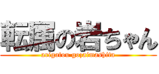 転属の岩ちゃん (arigatou gozaimashita)